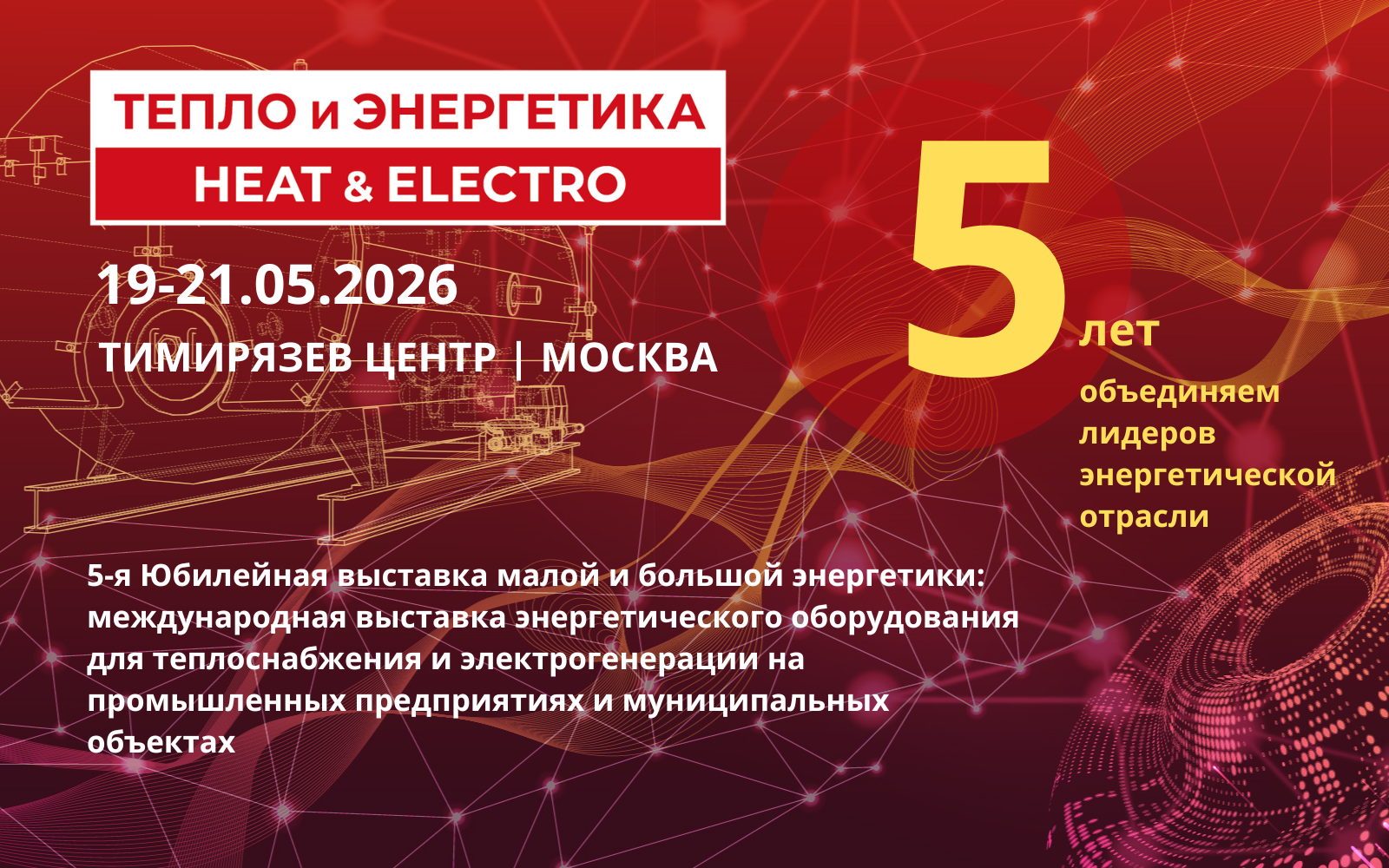 Тепло и Энергетика | Heat&Electro