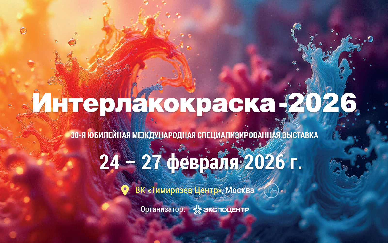 ИНТЕРЛАКОКРАСКА