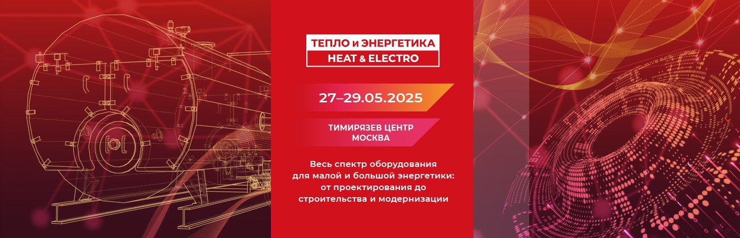 Тепло и Энергетика